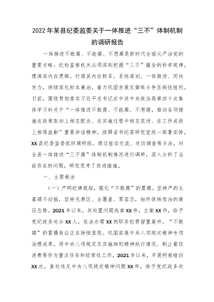 2022某县纪委监委关于一体推进“三不”体制机制的调研报告.docx