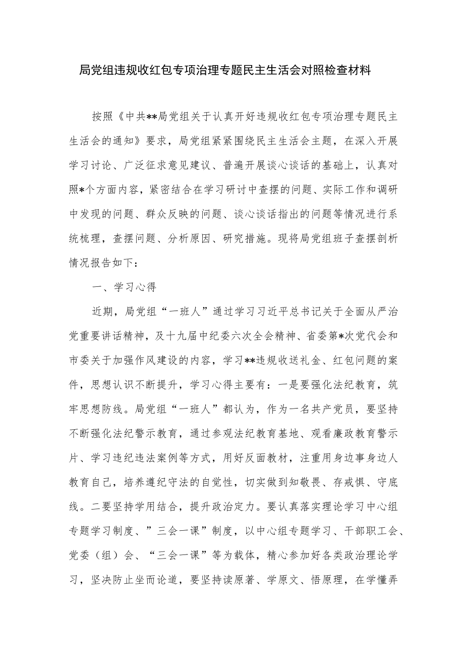 2022局党组班子违规收红包专项治理专题民主生活会对照检查材料和实施方案2篇.docx_第2页