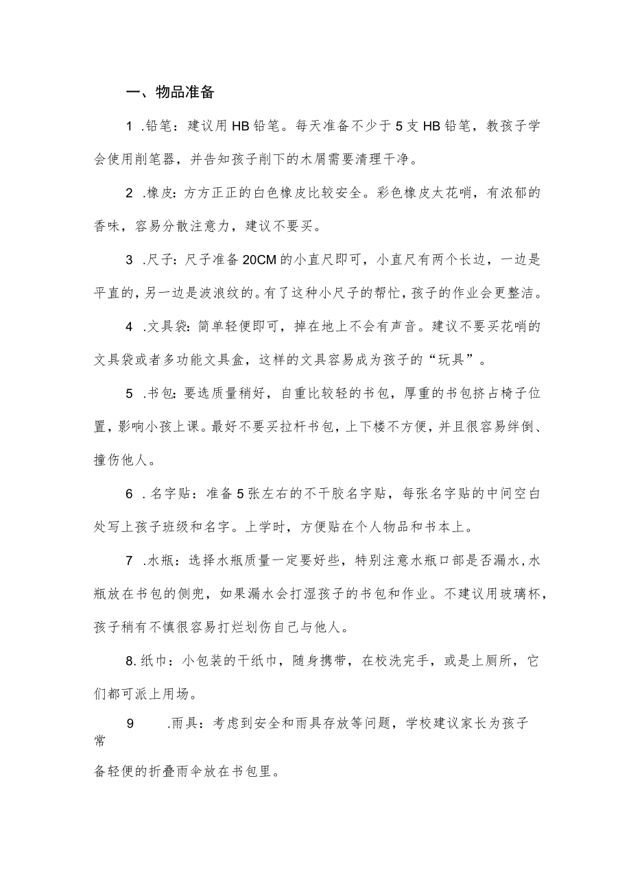 2022级小学一级新生报到须知.docx_第2页