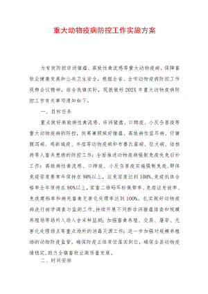 2022重大动物疫病防控工作实施方案（精选2篇）(2).docx