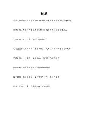 2022给基层党支部青党员干部党课讲稿8篇.docx