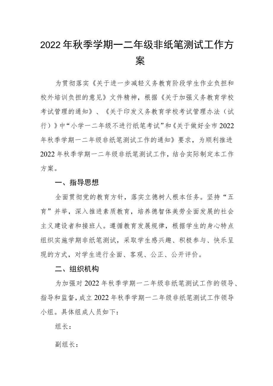 2022季学期一二级非纸笔测试工作方案.docx_第1页