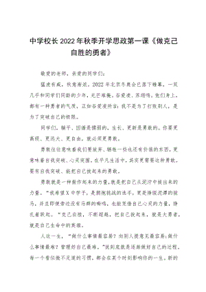 2022季开学校长“思政第一课”讲话稿六篇范文.docx
