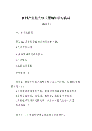 2022贺州市乡村产业振兴领头雁网络培训班学习材料.docx