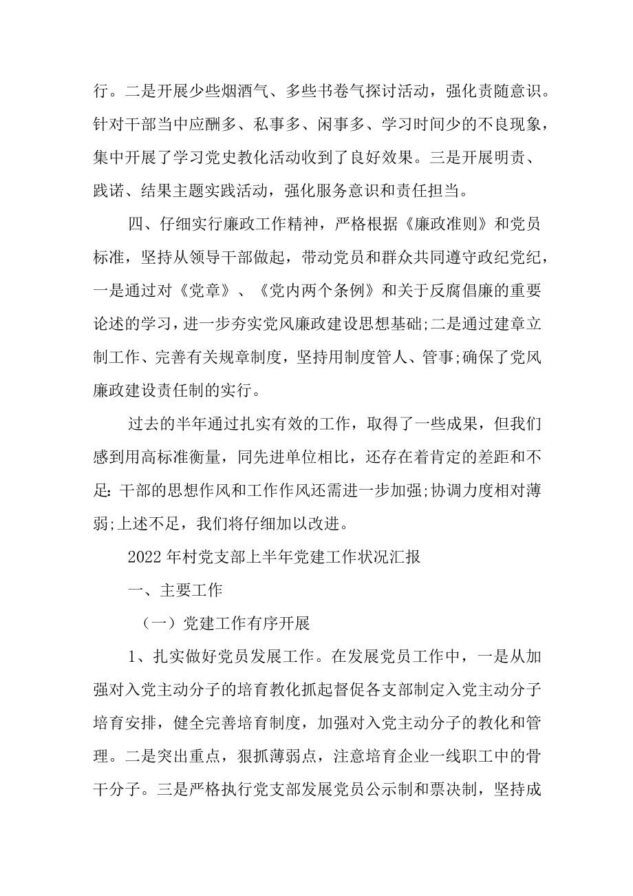 2022村党支部上半党建工作情况汇报.docx_第2页