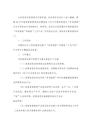 2022校园周边“有奖销售”和销售“三无产品”行为专项执法行动方案.docx