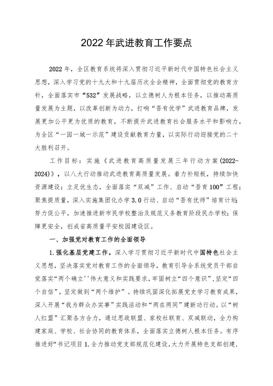 2022武进教育工作要点.docx_第1页