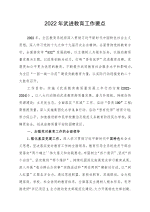 2022武进教育工作要点.docx