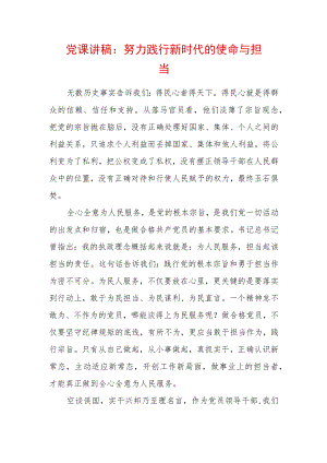 2022最新党课讲稿：努力践行新时代的使命与担当.docx