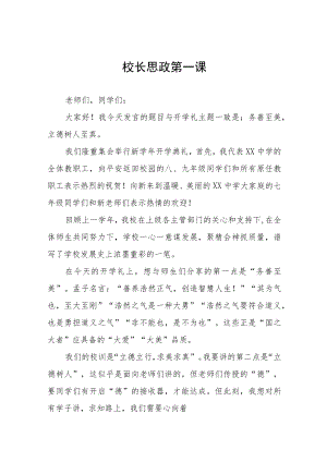 2022季开学书记、校长思政第一课讲话稿六篇范文.docx
