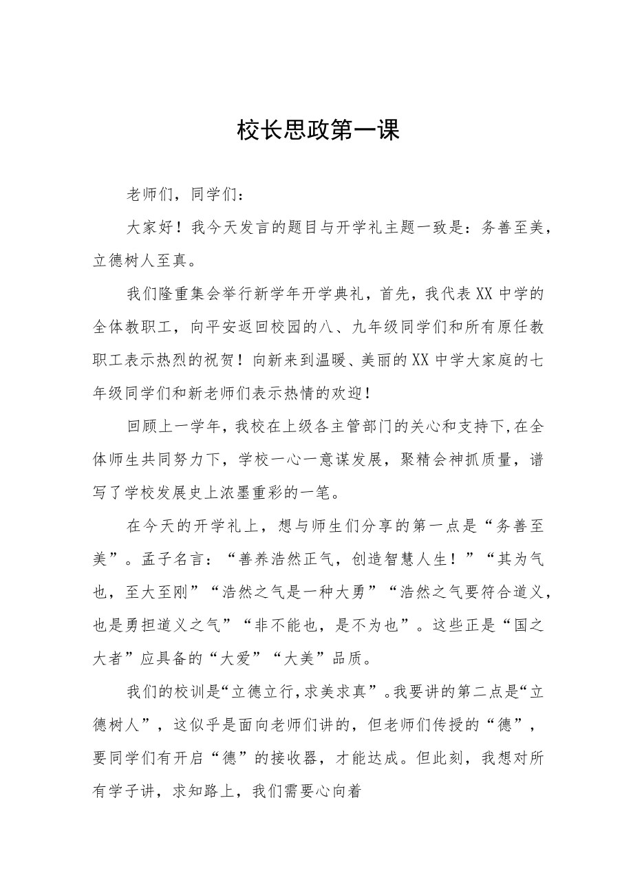 2022季开学书记、校长思政第一课讲话稿六篇范文.docx_第1页