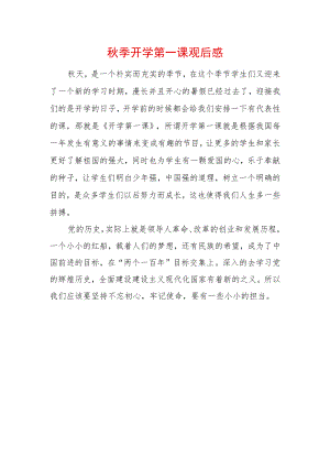 2022季开学第一课观后感 (3).docx