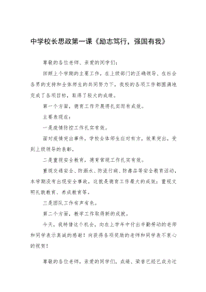 2022季开学校长“思政第一课”讲话稿六篇汇编.docx