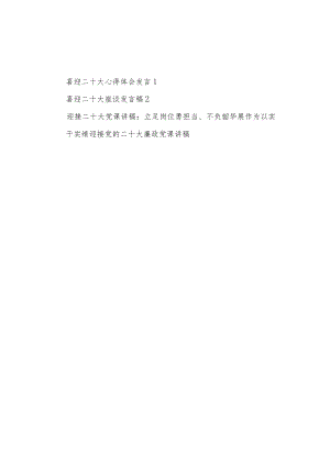 20229月喜迎二十大心得体会座谈发言党课讲稿汇编.docx