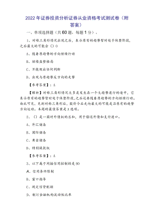 2022证券投资分析证券从业资格考试测试卷（附答案）.docx