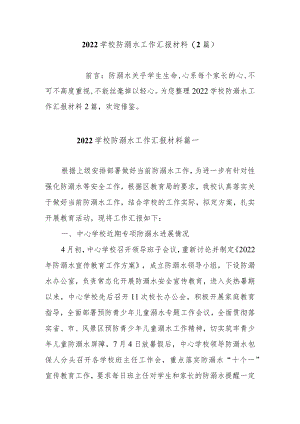 2022学校防溺水工作汇报材料（2篇）.docx