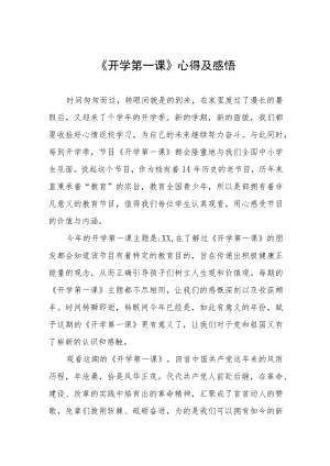 2022季《开学第一课》心得及感悟六篇汇编.docx