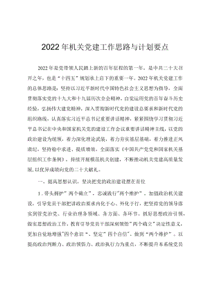 2022机关党建工作思路与计划要点.docx