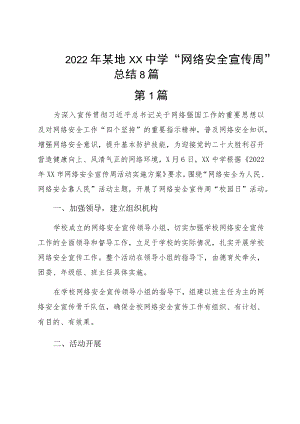 2022某地ＸＸ中学“网络安全宣传周”总结8篇.docx