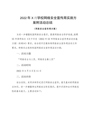 20229月学校网络安全宣传周实施方案附活动总结.docx