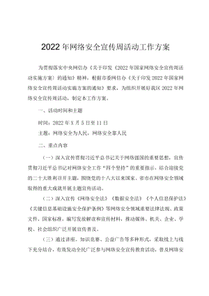 2022网络安全宣传周活动工作方案.docx