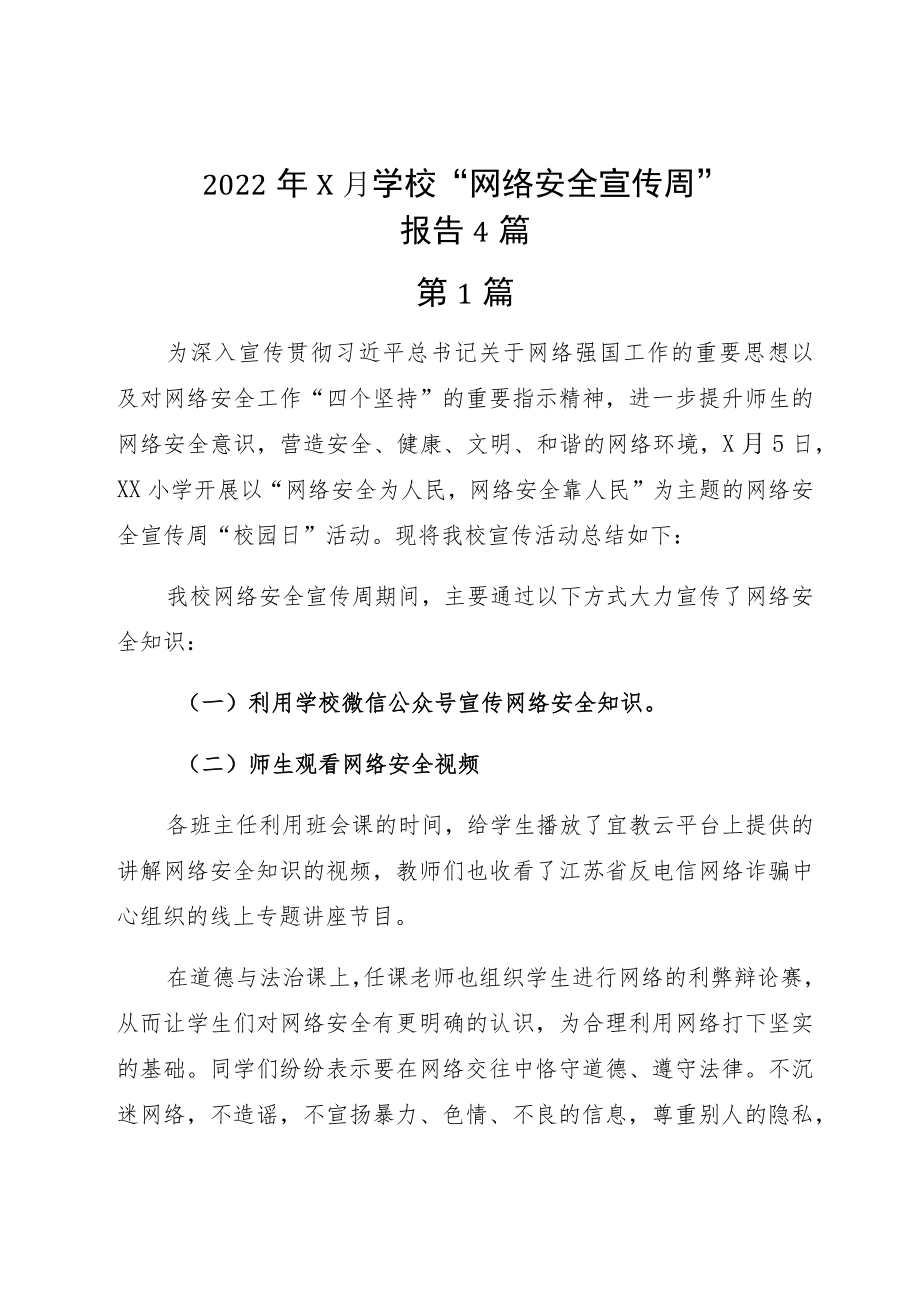 20229月学校“网络安全宣传周”报告4篇.docx_第1页