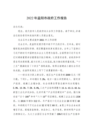 2022益阳市政府工作报告.docx