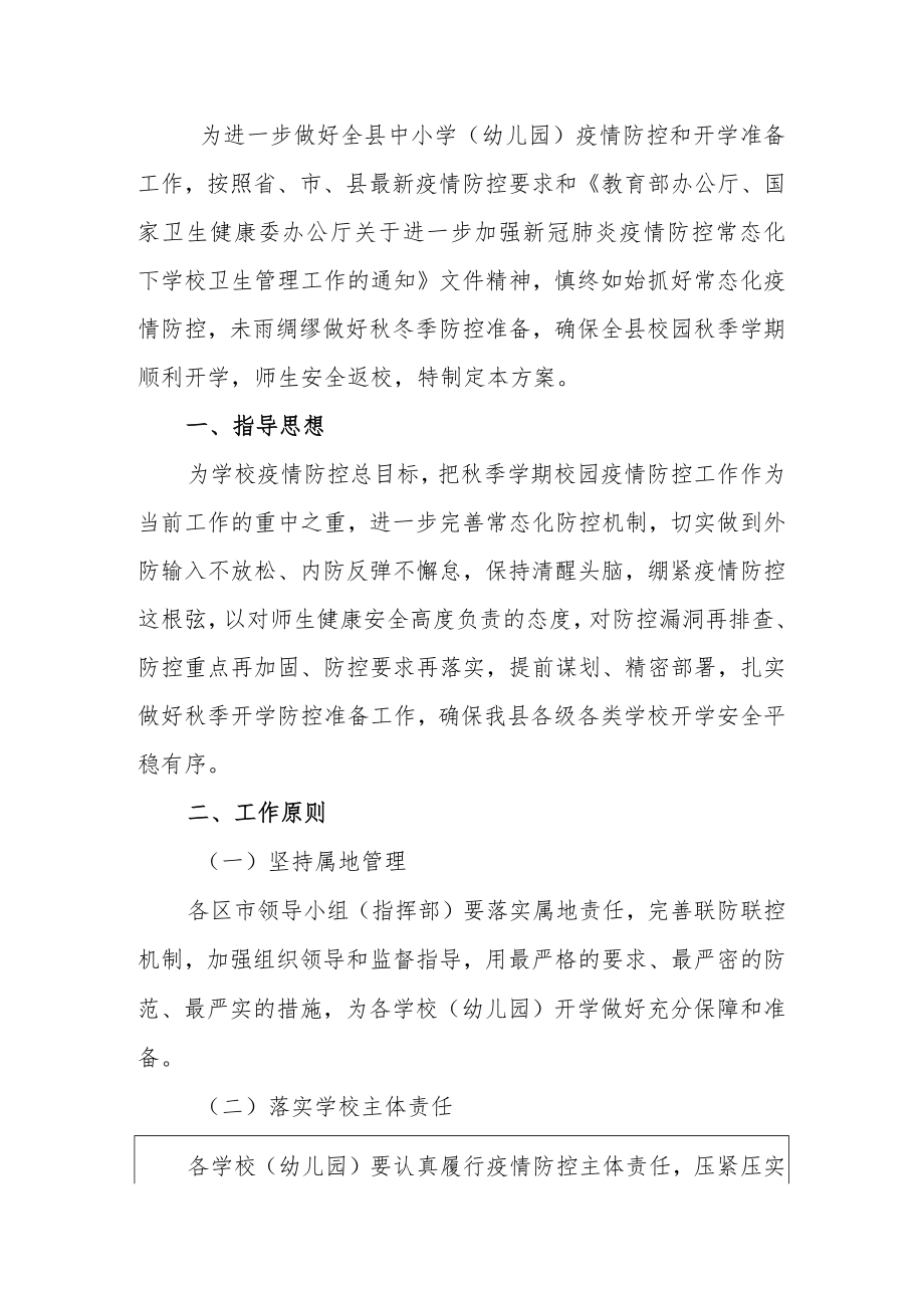 2022季中小学幼儿园疫情防控和开学准备工作方案.docx_第2页