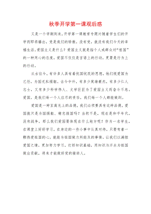 2022季开学第一课观后感 (4).docx