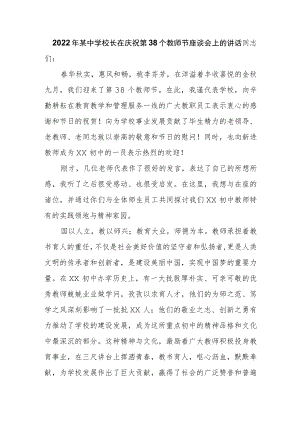 2022某中学校长在庆祝第38个教师节座谈会上的讲话.docx