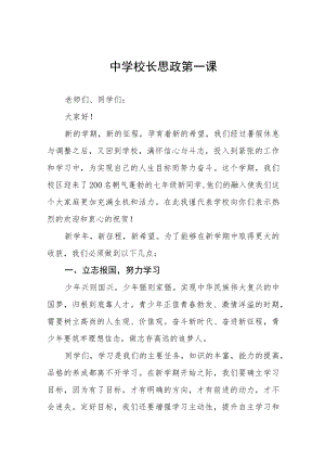 2022季开学中学校长思政第一课讲话稿六篇.docx