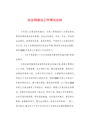 2022行政机关工作总结精选2篇（经合局）.docx