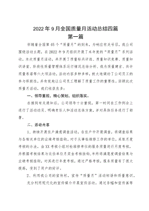 20229月全国质量月活动总结四篇.docx
