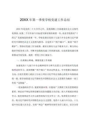 2022第一季度学校党建工作总结.docx