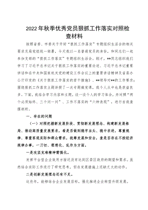 2022季优秀党员狠抓工作落实对照检查材料.docx