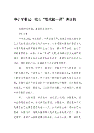 2022季开学校长思政第一课讲话稿六篇例文(1).docx