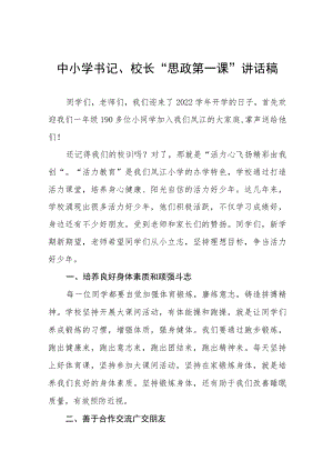 2022季开学中小学书记、校长“思政第一课” 讲话稿六篇模板.docx