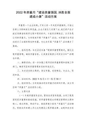 2022质量月“建设质量强国决胜全面建成小康”活动方案.docx