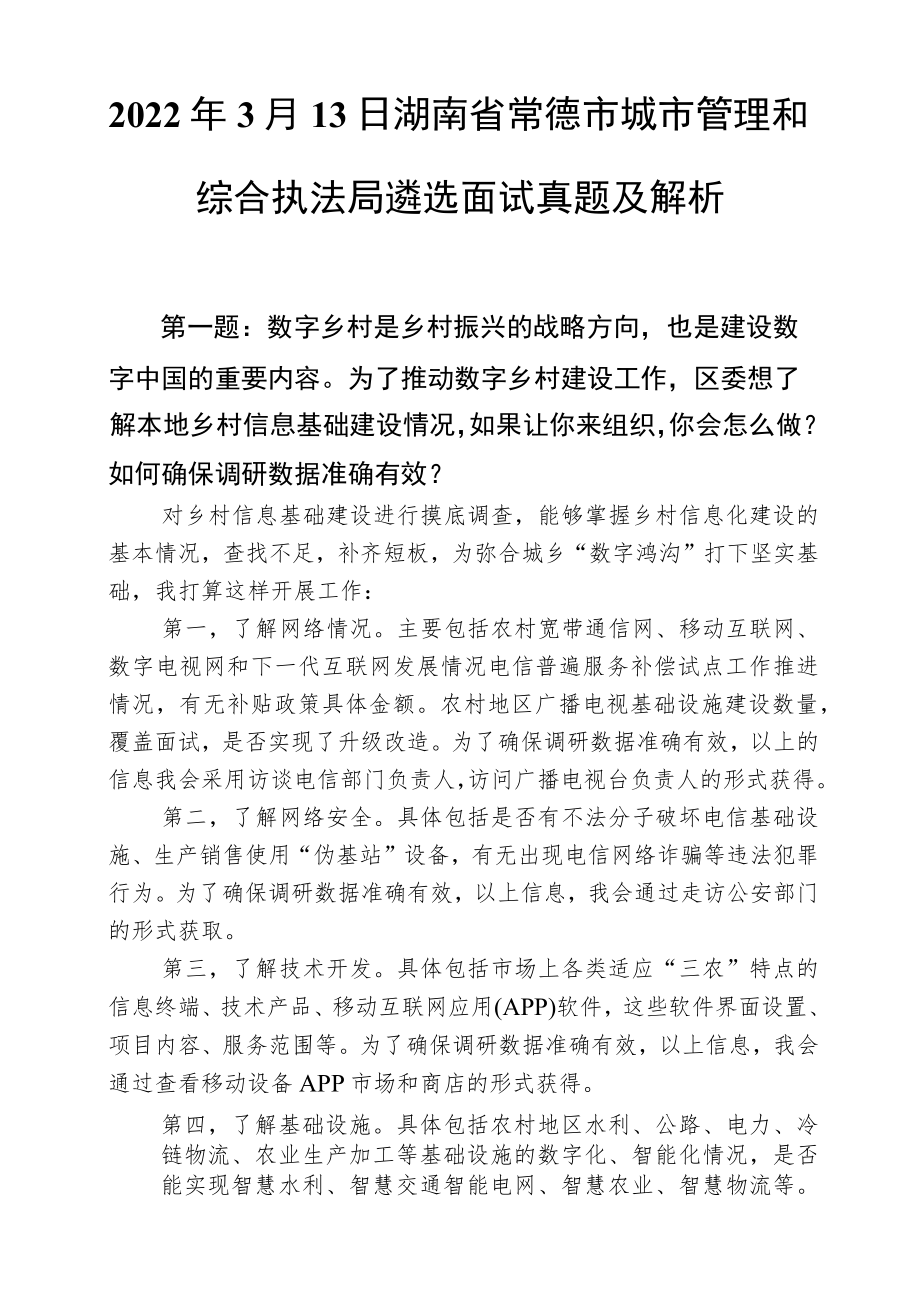 20223月13日湖南省常德市城市管理和综合执法局遴选面试真题及解析.docx_第1页