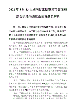 20223月13日湖南省常德市城市管理和综合执法局遴选面试真题及解析.docx