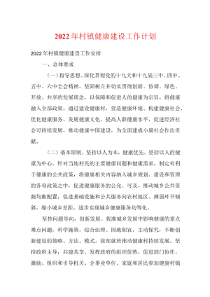 2022村镇健康建设工作计划.docx