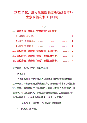 2022学校开展无疫校园创建活动致全体师生家长倡议书（详细版）.docx