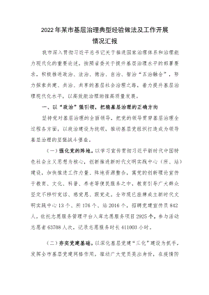 2022某市基层治理典型经验做法及工作开展情况汇报总结.docx