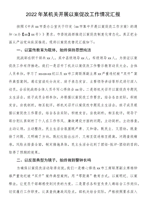 2022某机关开展以案促改工作情况汇报.docx