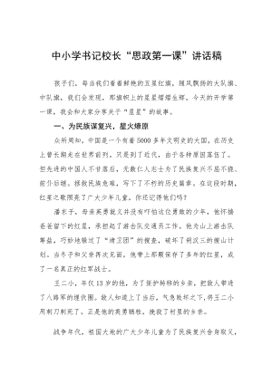 2022季开学校长“思政第一课” 讲话稿六篇合集.docx