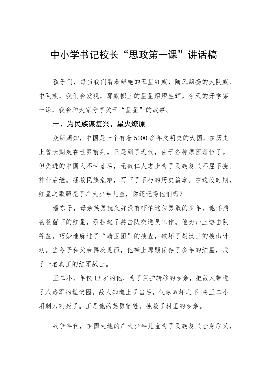2022季开学校长“思政第一课” 讲话稿六篇合集.docx_第1页