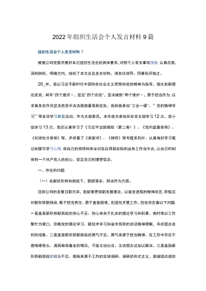 2022组织生活会个人发言材料9篇.docx