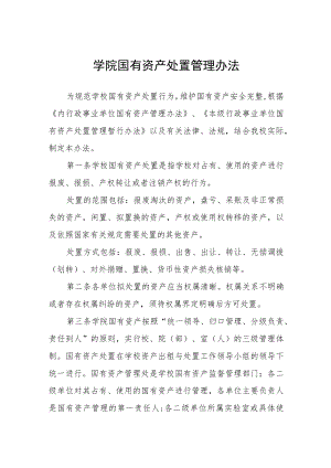 2022学院国有资产处置管理办法.docx