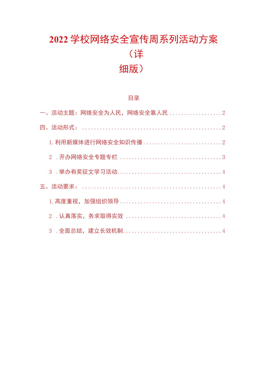 2022学校网络安全宣传周系列活动方案（详细版）.docx_第1页