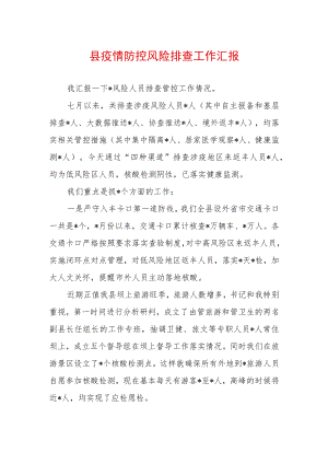 2022最新疫情防控工作讲话稿（精选2篇）.docx